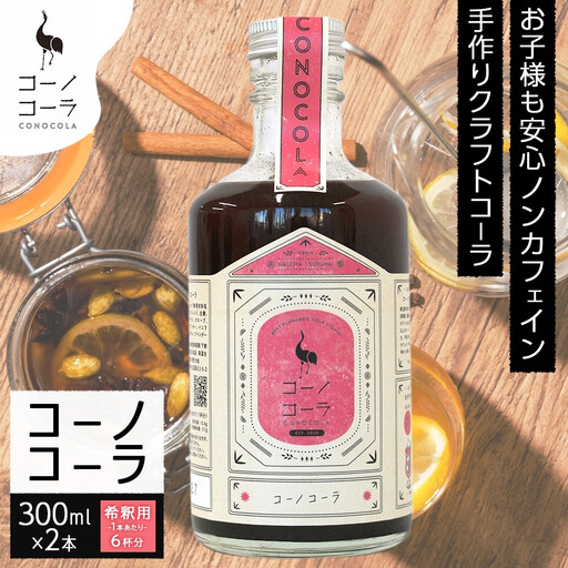 コーノコーラ 300ml 2本 希釈用 クラフトコーラ コーラシロップ スパイス ハーブ ノンカフェイン 無着色 無香料 手作り 飲料 ドリンク ギフト お取り寄せ  愛知県 名古屋