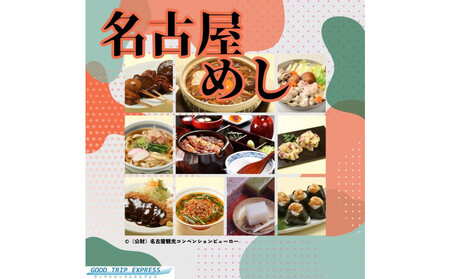 名古屋市に泊まる ふるさと納税旅行クーポン【6,000円分】