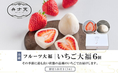 【弁才天】 いちご大福 6個 大福 旬 果物 イチゴ フルーツ 紅ほっぺ あまおう 糸付き 白あん 餡 スイーツ お菓子 ご褒美 グルメ ギフト プレゼント 手土産 お取り寄せ 冷蔵 愛知県 名古屋市