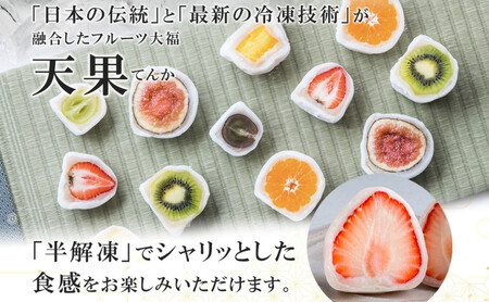 【弁才天】 フルーツ大福 天果 6種 6個 セット 果物 フレッシュ フルーツ 大福 だいふく 詰め合わせ 糸付き 白あん 餡 お取り寄せ ご褒美 スイーツ お菓子 グルメ ギフト プレゼント 冷凍 愛知県 名古屋市