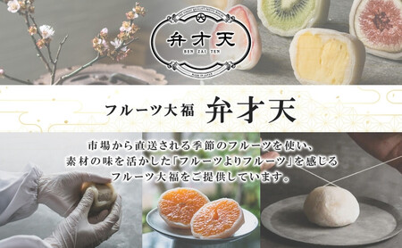 【弁才天】 フルーツ大福 天果 6種 6個 セット 果物 フレッシュ フルーツ 大福 だいふく 詰め合わせ 糸付き 白あん 餡 お取り寄せ ご褒美 スイーツ お菓子 グルメ ギフト プレゼント 冷凍 愛知県 名古屋市
