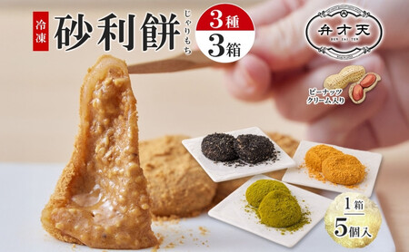 【弁才天】 砂利餅 5個入り 3種 計3箱 セット 詰め合わせ 黒胡麻砂利餅 黄金砂利餅 季節の砂利餅 ピーナッツクリーム 求肥 もち ごま 和菓子 きな粉 お取り寄せ グルメ ギフト お菓子 スイーツ 手土産 愛知県 名古屋市