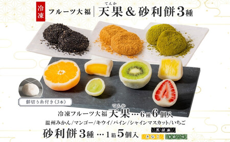 【弁才天】フルーツ大福 天果 6種 6個入り 砂利餅 3種 5個入り 3箱 セット 大福 フルーツ 果物 詰め合わせ 糸付き 白あん 餡 ピーナッツ 餅 グルメ ギフト プレゼント 手土産 お取り寄せ 冷凍 愛知県 名古屋市