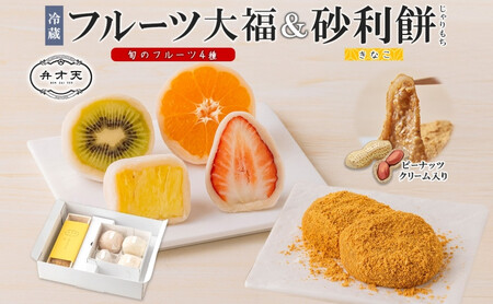 【弁才天】フルーツ大福 4種 4個 黄金砂利餅 5個 1箱 セット 大福 果物 フルーツ 詰め合わせ 糸付き 白あん 餡 ランダム 砂利餅 餅 お取り寄せ グルメ ギフト プレゼント 和菓子 スイーツ 冷蔵 愛知県 名古屋市