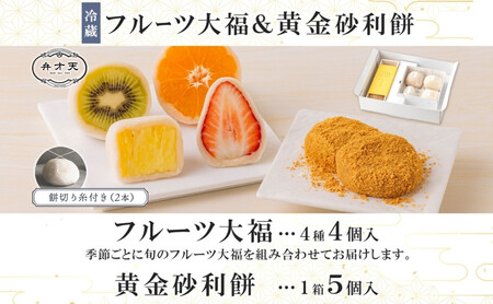 【弁才天】フルーツ大福 4種 4個 黄金砂利餅 5個 1箱 セット 大福 果物 フルーツ 詰め合わせ 糸付き 白あん 餡 ランダム 砂利餅 餅 お取り寄せ グルメ ギフト プレゼント 和菓子 スイーツ 冷蔵 愛知県 名古屋市