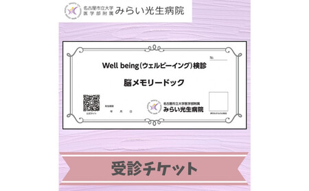 みらい光生病院 Well being(ウェルビーイング) 検診 脳メモリードック