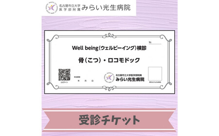 みらい光生病院 Well being(ウェルビーイング)検診 骨・ロコモドック