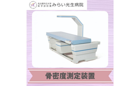 みらい光生病院 Well being(ウェルビーイング)検診 骨・ロコモドック