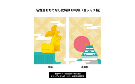 名古屋おもてなし武将隊 印判帳(金シャチ柄)