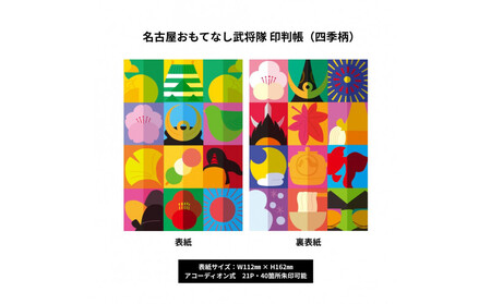 名古屋おもてなし武将隊　印判帳（四季柄）