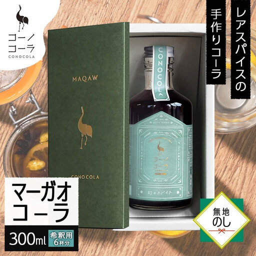 《無地熨斗》 ギフトボックス入り コーノコーラ マーガオコーラ 瓶 300ml 1本 希釈用 クラフトコーラ コーラシロップ スパイス ハーブ マーガオ 馬告 無着色 無香料 手作り 飲料 ドリンク ギフト お取り寄せ  愛知県 名古屋市