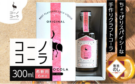 《無地熨斗》 ギフトボックス入り コーノコーラ 300ml 1本 希釈用 クラフトコーラ コーラシロップ スパイス ハーブ ノンカフェイン 無着色 無香料 手作り 飲料 ドリンク ギフト お取り寄せ  愛知県 名古屋