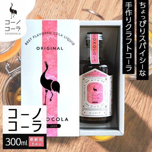 ギフトボックス入り コーノコーラ 300ml 1本 希釈用 クラフトコーラ コーラシロップ スパイス ハーブ ノンカフェイン 無着色 無香料 手作り 飲料 ドリンク ギフト お取り寄せ 送料無料 愛知県 名古屋