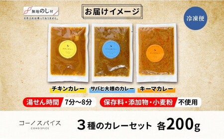 《無地熨斗》 コーノスパイス スパイスカレー3種セット チキンカレー サバと大根のカレー キーマカレー 各200gパック 小麦粉不使用 グルテンフリー CONO SPICE コーノコーラ 愛知県 名古屋市