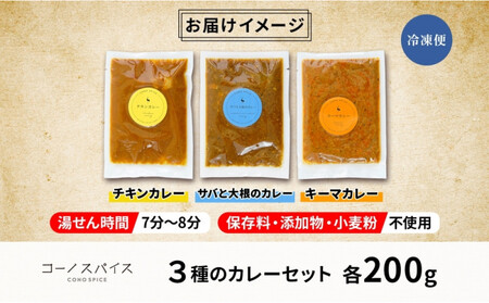 コーノスパイス スパイスカレー3種セット チキンカレー サバと大根のカレー キーマカレー 各200gパック 小麦粉不使用 グルテンフリー CONO SPICE コーノコーラ 愛知県 名古屋市