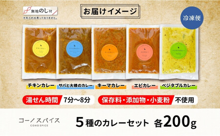 《無地熨斗》 コーノスパイス スパイスカレー5種セット チキン サバと大根 キーマ エビ ベジタブル 各200gパック 小麦粉不使用 グルテンフリー CONO SPICE コーノコーラ 愛知県 名古屋市