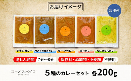 コーノスパイス スパイスカレー5種セット チキン サバと大根 キーマ エビ ベジタブル 各200gパック 小麦粉不使用 グルテンフリー CONO SPICE コーノコーラ 愛知県 名古屋市