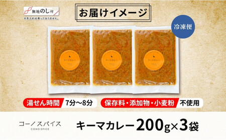 《無地熨斗》 コーノスパイス キーマカレー 200g×3パック スパイスカレー 合挽肉  エビソース 小麦粉不使用 グルテンフリー スパイシー カリー CONO SPICE コーノコーラ 愛知県 名古屋市