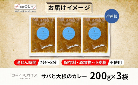 《無地熨斗》 コーノスパイス サバと大根のカレー 200g×3パック スパイスカレー 鯖 だいこん 小麦粉不使用 グルテンフリー スパイシー カリー CONO SPICE コーノコーラ 愛知県 名古屋市