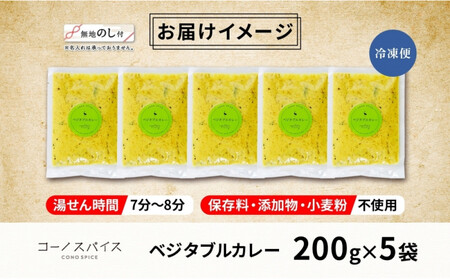 《無地熨斗》コーノスパイス ベジタブルカレー 200g×5パック スパイスカレー 和風出汁 クリーミー ココナッツ 小麦粉不使用 グルテンフリー CONO SPICE コーノコーラ 愛知県 名古屋市