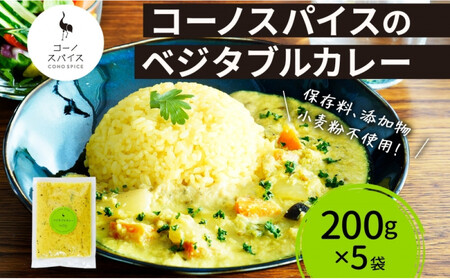 コーノスパイス ベジタブルカレー 200g×5パック スパイスカレー 和風出汁 クリーミー ココナッツ 小麦粉不使用 グルテンフリー カレーライス CONO SPICE コーノコーラ 愛知県 名古屋市