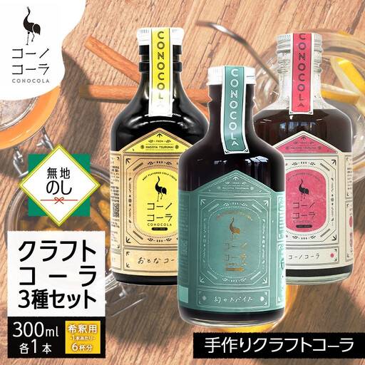《無地熨斗》 コーノコーラ クラフトコーラ 3種セット おとなコーラ コーノコーラ マーガオコーラ 300ml 各1本 希釈用 クラフトコーラ コーラシロップ スパイス 独自製法 無着色 無香料 手作り 飲料 ドリンク ギフト お取り寄せ  愛知県 名古屋市