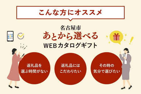 あとから選べるWEBカタログギフト(寄附10万円コース)30000ポイント名古屋市