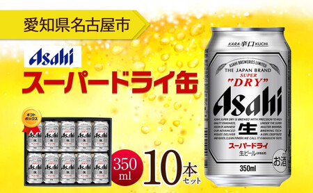 ギフトボックス アサヒ スーパードライ 缶 350ml 10本 ビール