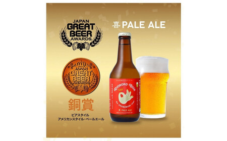 およろこビール瓶 喜歓慶悦4種 合計6本詰め合わせセット