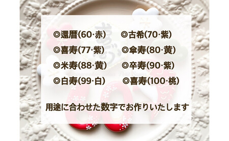 長寿のお祝いに華を添える♪おめで鯛アイシングクッキーセット
