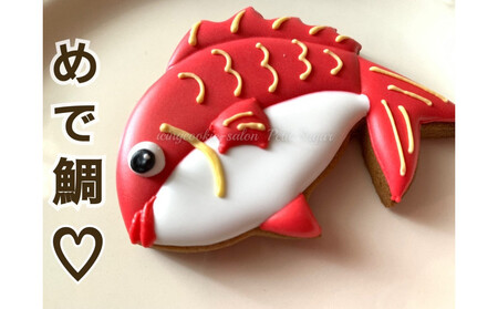 長寿のお祝いに華を添える♪おめで鯛アイシングクッキーセット