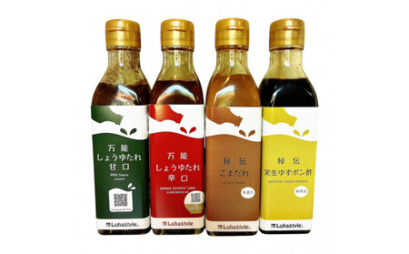 【なごやの水源・木曽三川流域連携事業寄附金専用】ロハスタイル定番人気のオリジナル調味料たれ4本セット