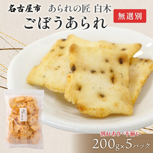あられの匠白木 ごぼうあられ 無選別 200g 5パック入り サラダ味 ごぼう味 和菓子 米菓 おかき あられ アラレ ゴボウ 牛蒡 せんべい 不揃い 割れ 自宅用 家庭用 訳あり 愛知県 名古屋市