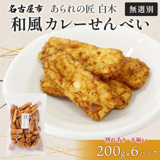 あられの匠白木 和風カレーせんべい 無選別 200g 6パック入り 和菓子 米菓 おかき かきもち あられ アラレ 煎餅 センベイ カレーせん 不揃い 割れ 自宅用 家庭用 訳あり 愛知県 名古屋市