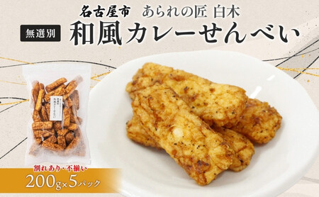あられの匠白木 和風カレーせんべい 無選別 200g 5パック入り 和菓子 米菓 おかき かきもち あられ アラレ 煎餅 センベイ カレーせん 不揃い 割れ 自宅用 家庭用 訳あり 愛知県 名古屋市