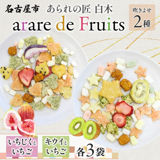 あられの匠 白木 arare de Fruits アラレ・デ・フルーツ ドライフルーツ入り あられ いちご キウイ いちじく おかき せんべい かわいい おしゃれ 女性 ギフト 贈答 手土産 人気 送料無料 名古屋市