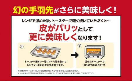 世界の山ちゃん　冷凍　幻の手羽先 （135g×2袋）