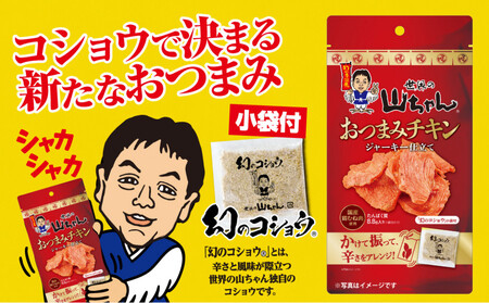 世界の山ちゃん　おつまみチキン　ジャーキー仕立て（21g×10袋）