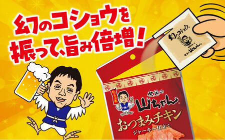 世界の山ちゃん　おつまみチキン　ジャーキー仕立て（21g×10袋）