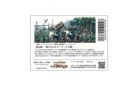 オリジナル【動物合戦絵巻フェイスタオル】第五紙／名古屋刀剣博物館