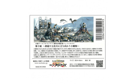 オリジナル【動物合戦絵巻フェイスタオル】第十紙/名古屋刀剣博物館