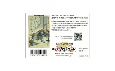 オリジナル【浮世絵ミニ風呂敷】月岡芳年作「新形三十六怪撰 茂林寺の文福茶釜」デザイン／名古屋刀剣博物館