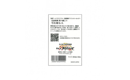 オリジナル【北斎漫画アクリルキーホルダー】3点セット/名古屋刀剣博物館