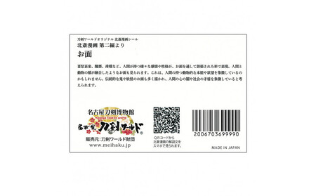 オリジナル【北斎漫画シール】4点セット／名古屋刀剣博物館