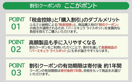 バーミキュラ ライスポットで使える 割引クーポン 54,000円分