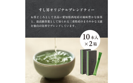 厨 オリジナルブレンドティー 10本×2個セット すし昇 緑茶 パウダー 粉末 高級 抹茶 玉露