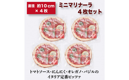 王冠ピッツァ　ミニマリナーラ4枚セット