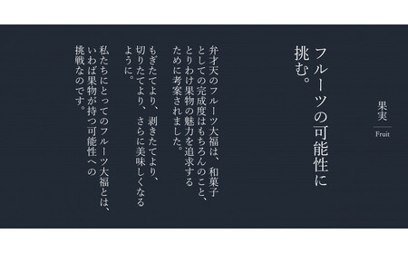 弁才天のフルーツ大福 4個詰め合わせ