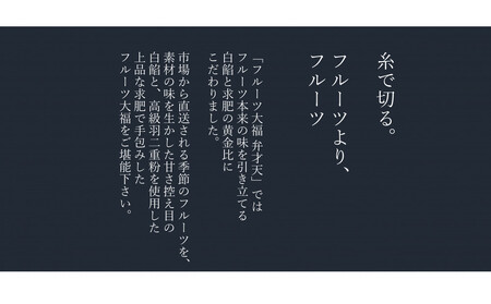 弁才天のフルーツ大福 4個詰め合わせ