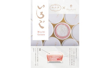 【冷凍】もちジェラートいちご